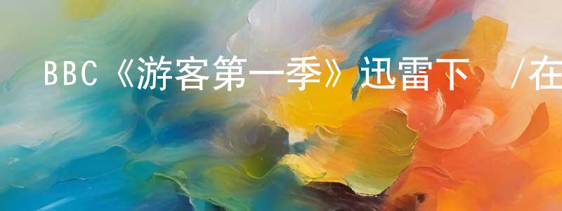 BBC《游客第一季》迅雷下載/在線觀看/百度云-犯罪/歷史載-美劇天堂 陳令英的blog